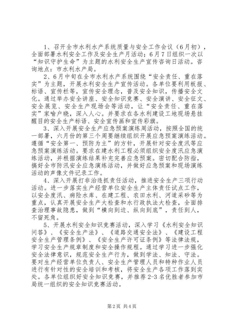 水利水产局全年安全生产实施方案_第2页
