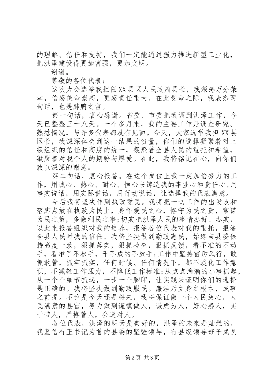 县长当选表态发言稿 (2)_第2页