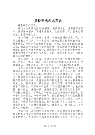 县长当选表态发言稿 (2)