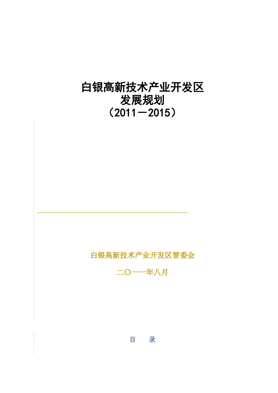 开发区发展规划(XXXX-XXXX)_第1页