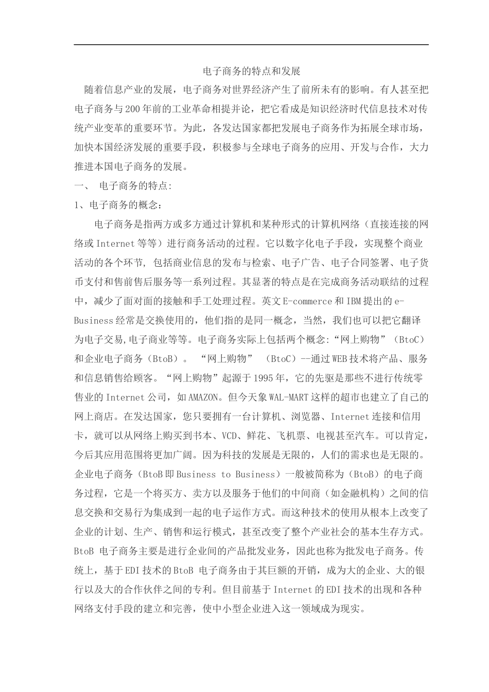 电子商务的特点和发展过程_第1页