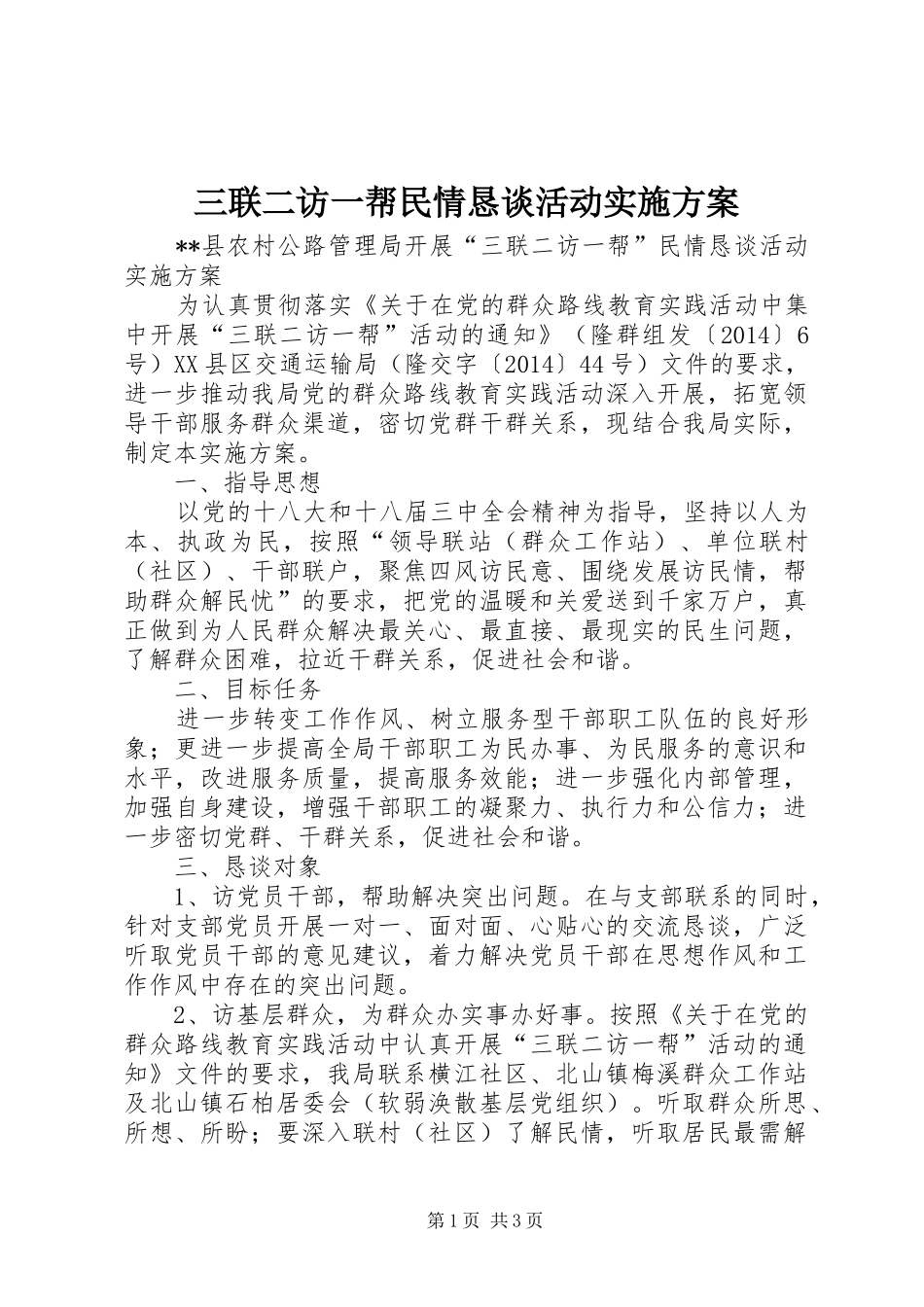 三联二访一帮民情恳谈活动实施方案_第1页