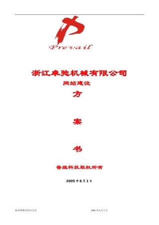 浙江卓弛机械有限公司网站建设方案书(1)