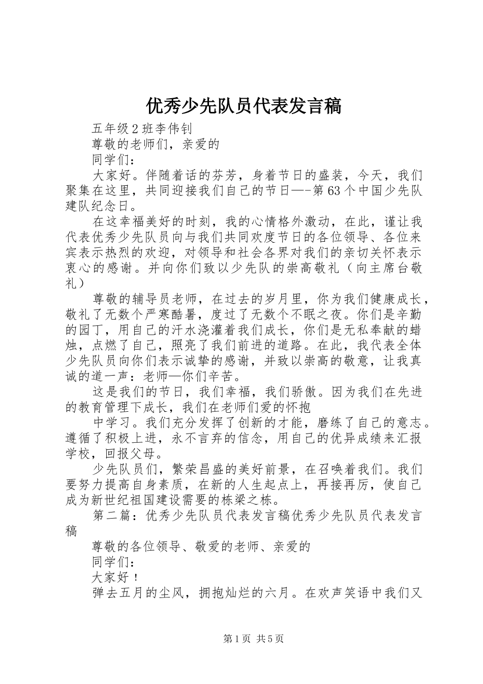 优秀少先队员代表发言_第1页