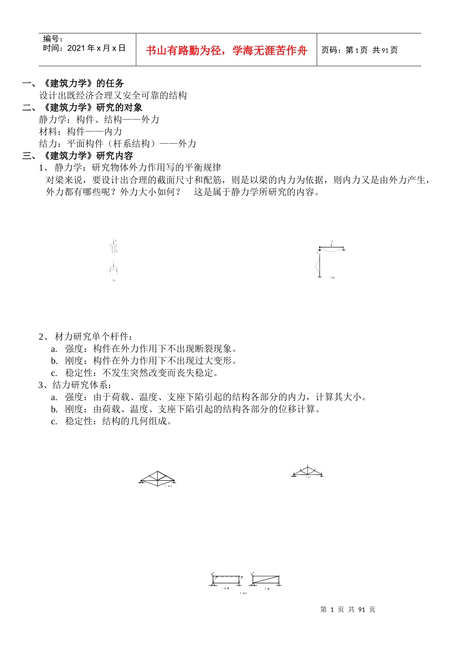 建筑力学的任务_第1页