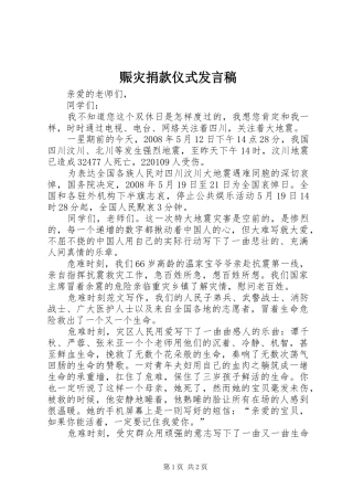 赈灾捐款仪式发言