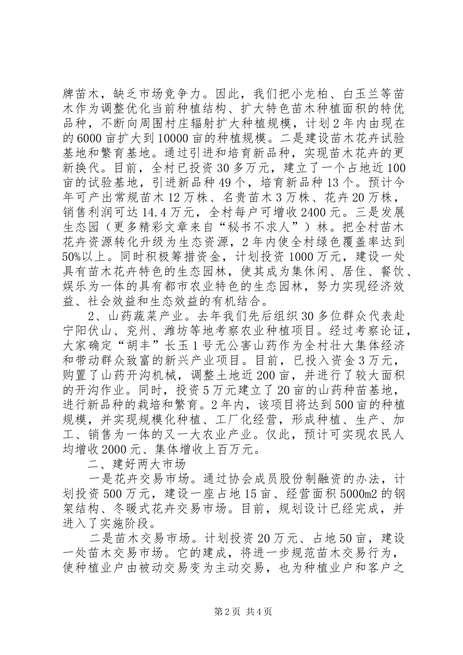 村委会主任建设社会主义新农村表态发言稿_第2页