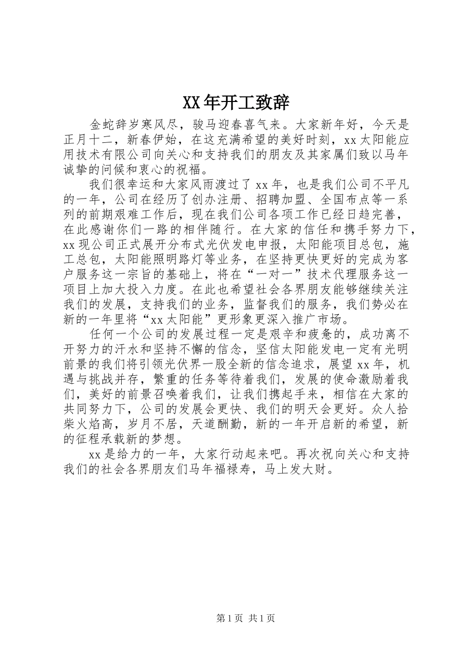XX年开工演讲致辞_第1页