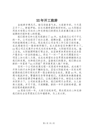 XX年开工演讲致辞