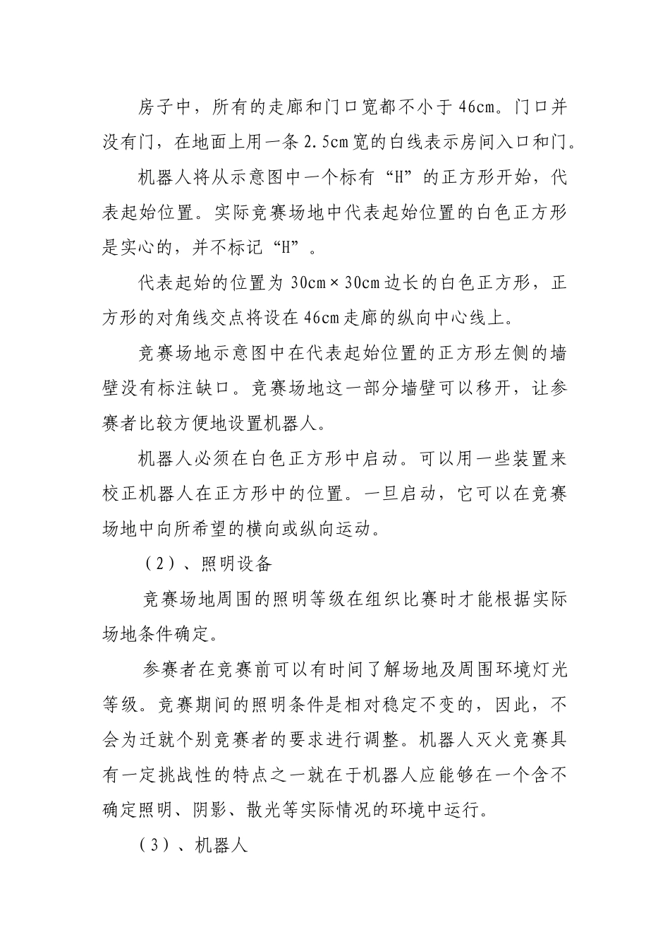 宁波市机器人灭火比赛规则_第2页