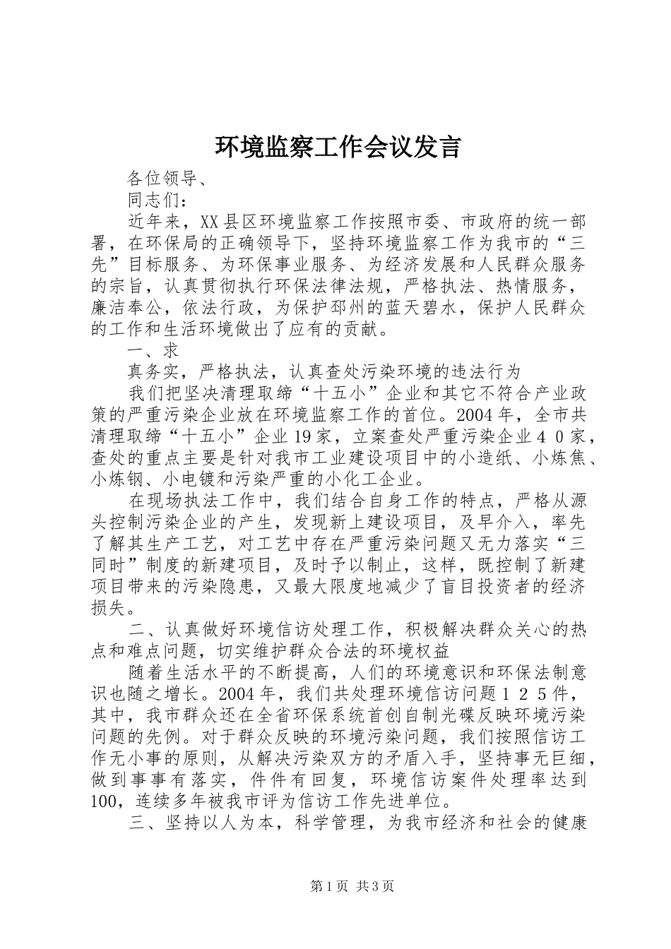 环境监察工作会议发言稿 (2)_第1页