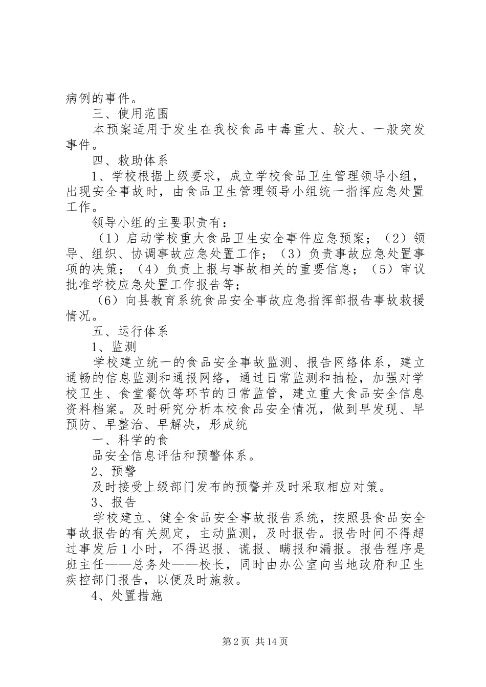 学校食品卫生安全事故应急预案_第2页