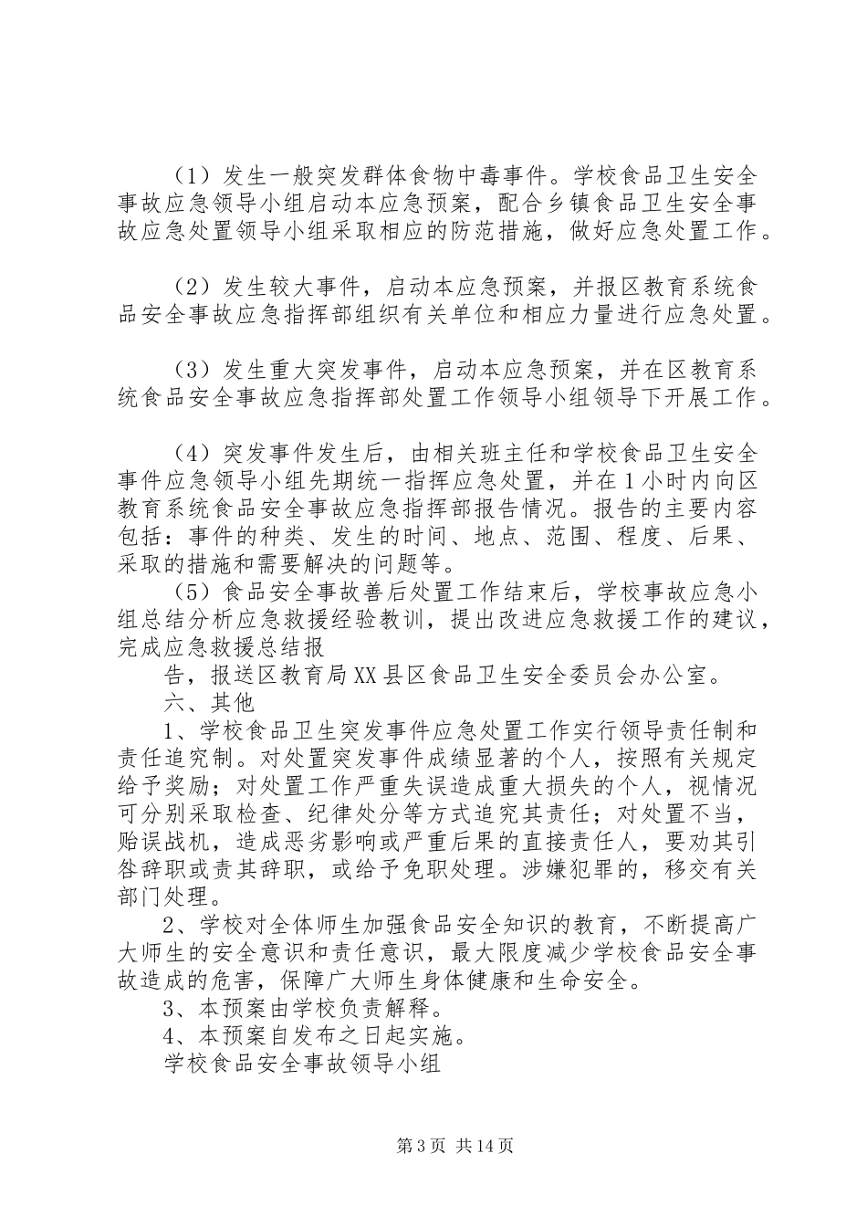学校食品卫生安全事故应急预案_第3页
