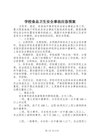 学校食品卫生安全事故应急预案