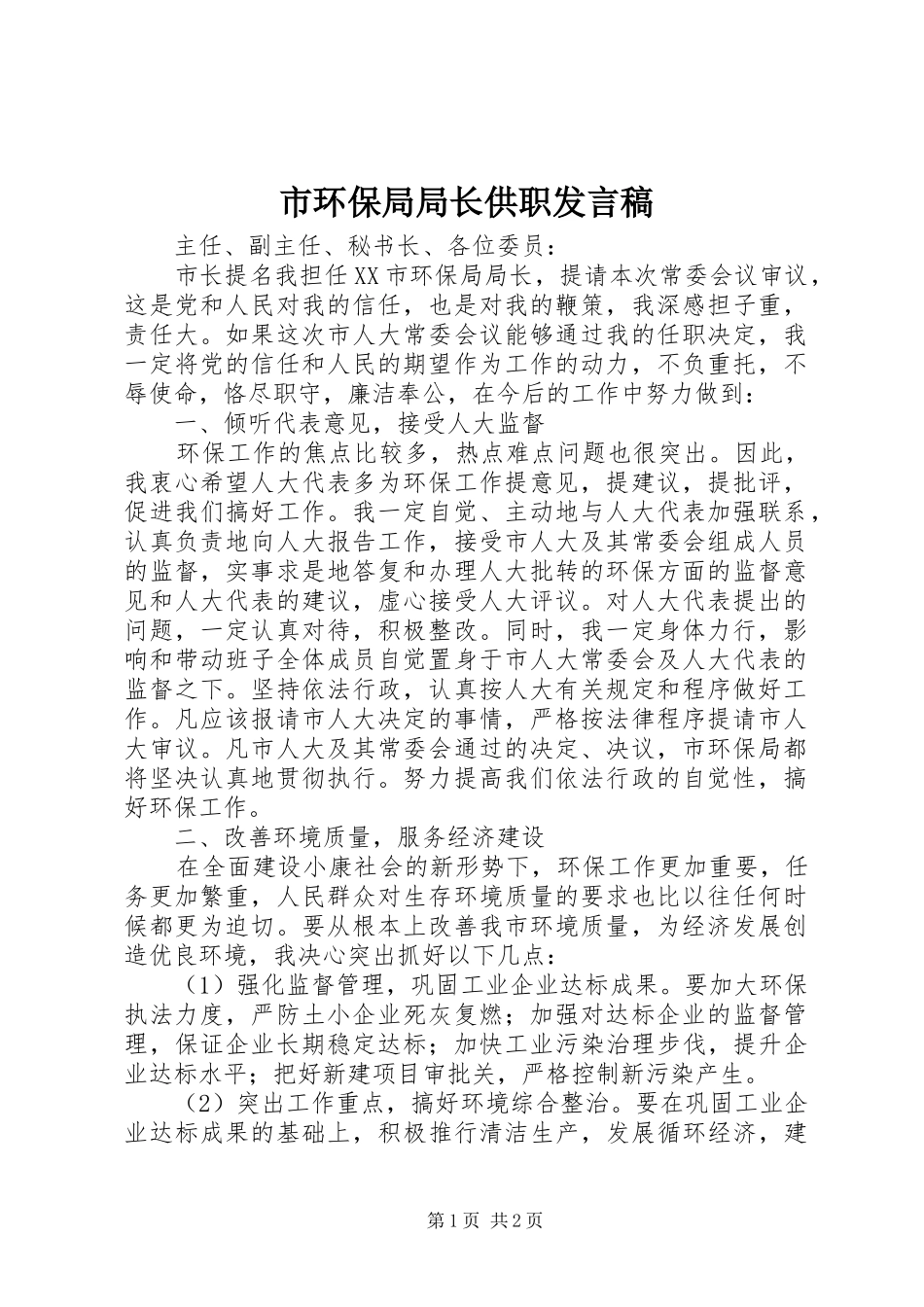 市环保局局长供职发言_第1页