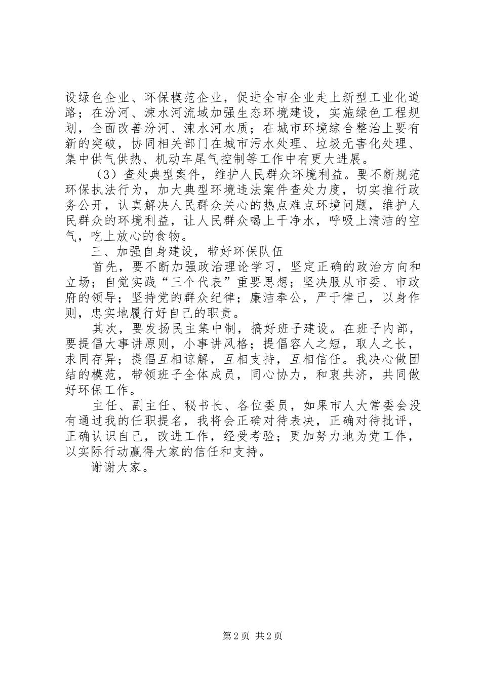 市环保局局长供职发言_第2页