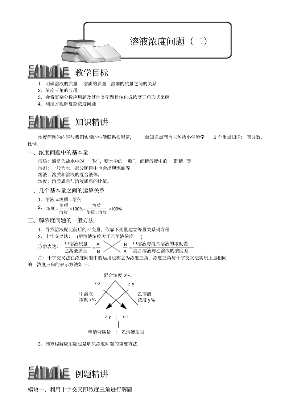 小学奥数教程：溶液浓度问题(二)全国通用(含答案)_第1页