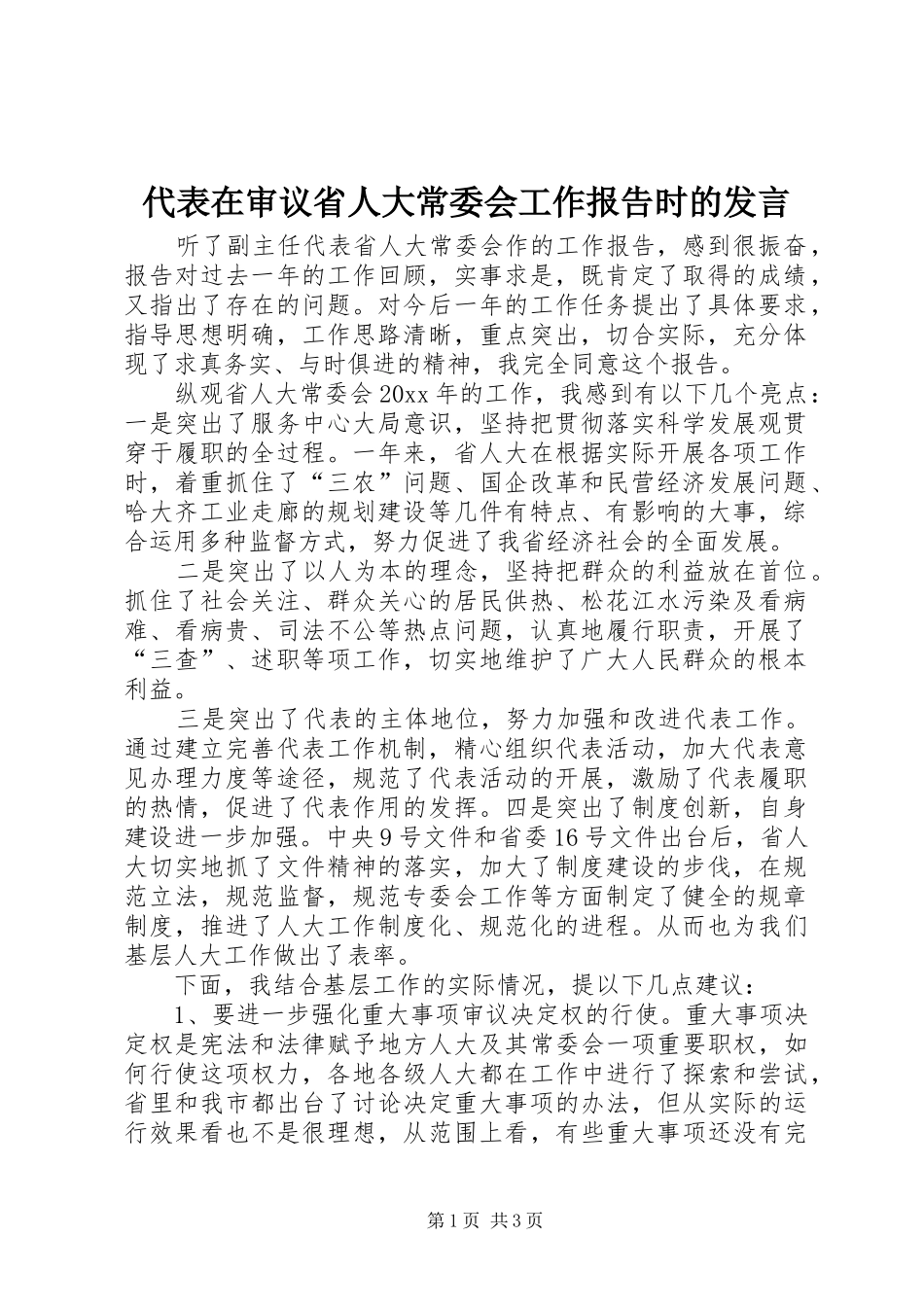 代表在审议省人大常委会工作报告时的发言稿 (3)_第1页