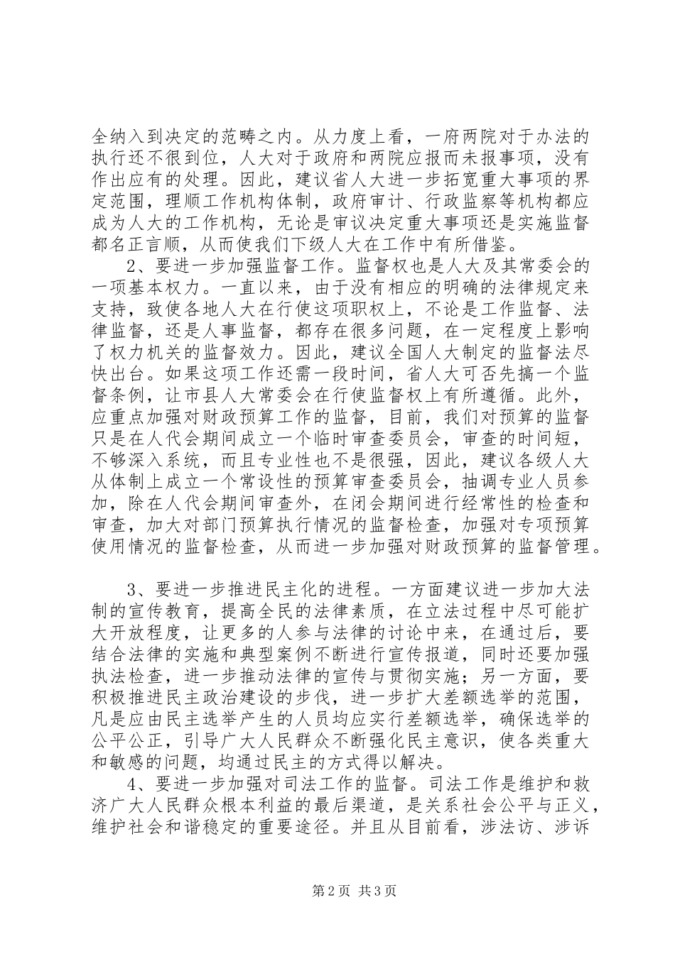 代表在审议省人大常委会工作报告时的发言稿 (3)_第2页