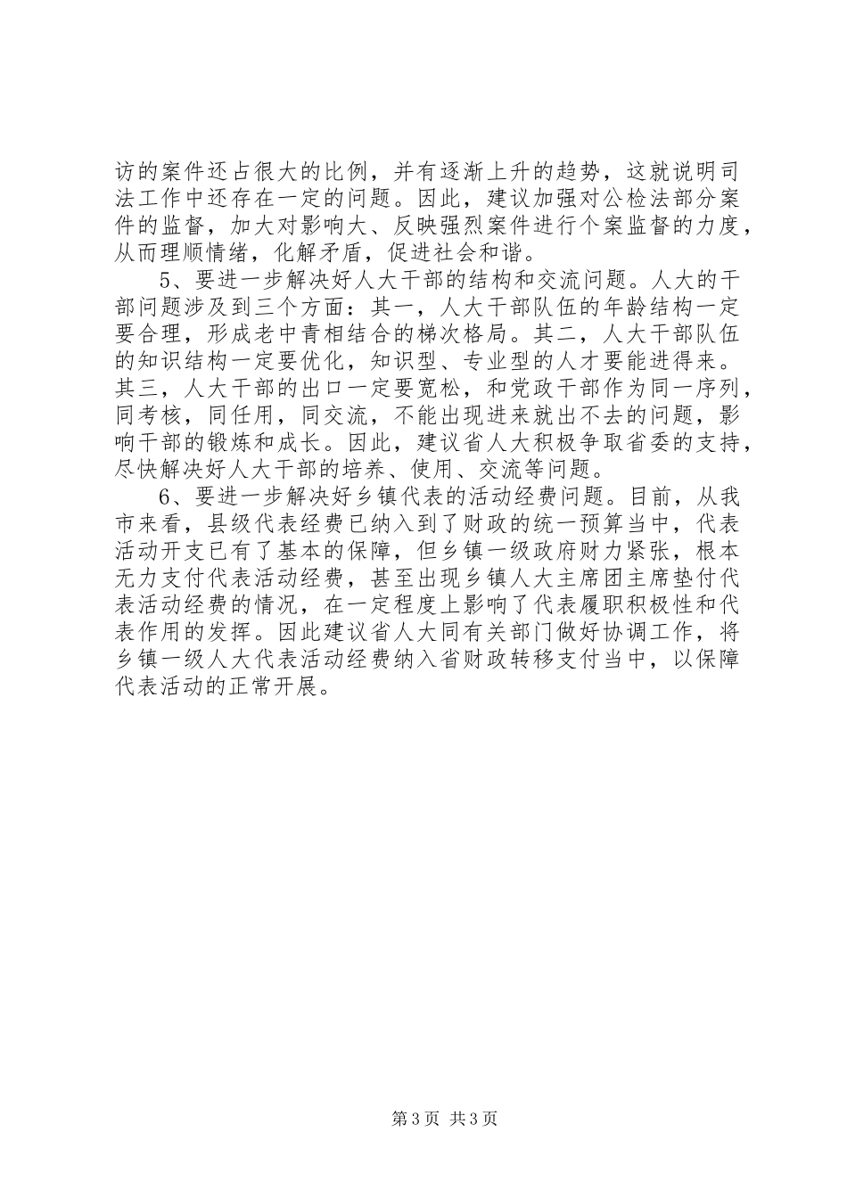 代表在审议省人大常委会工作报告时的发言稿 (3)_第3页