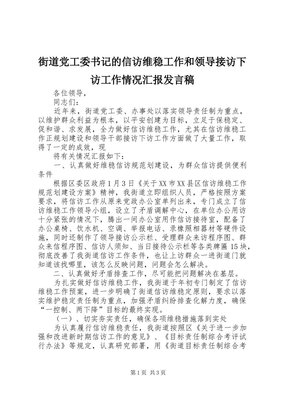 街道党工委书记的信访维稳工作和领导接访下访工作情况汇报发言_第1页