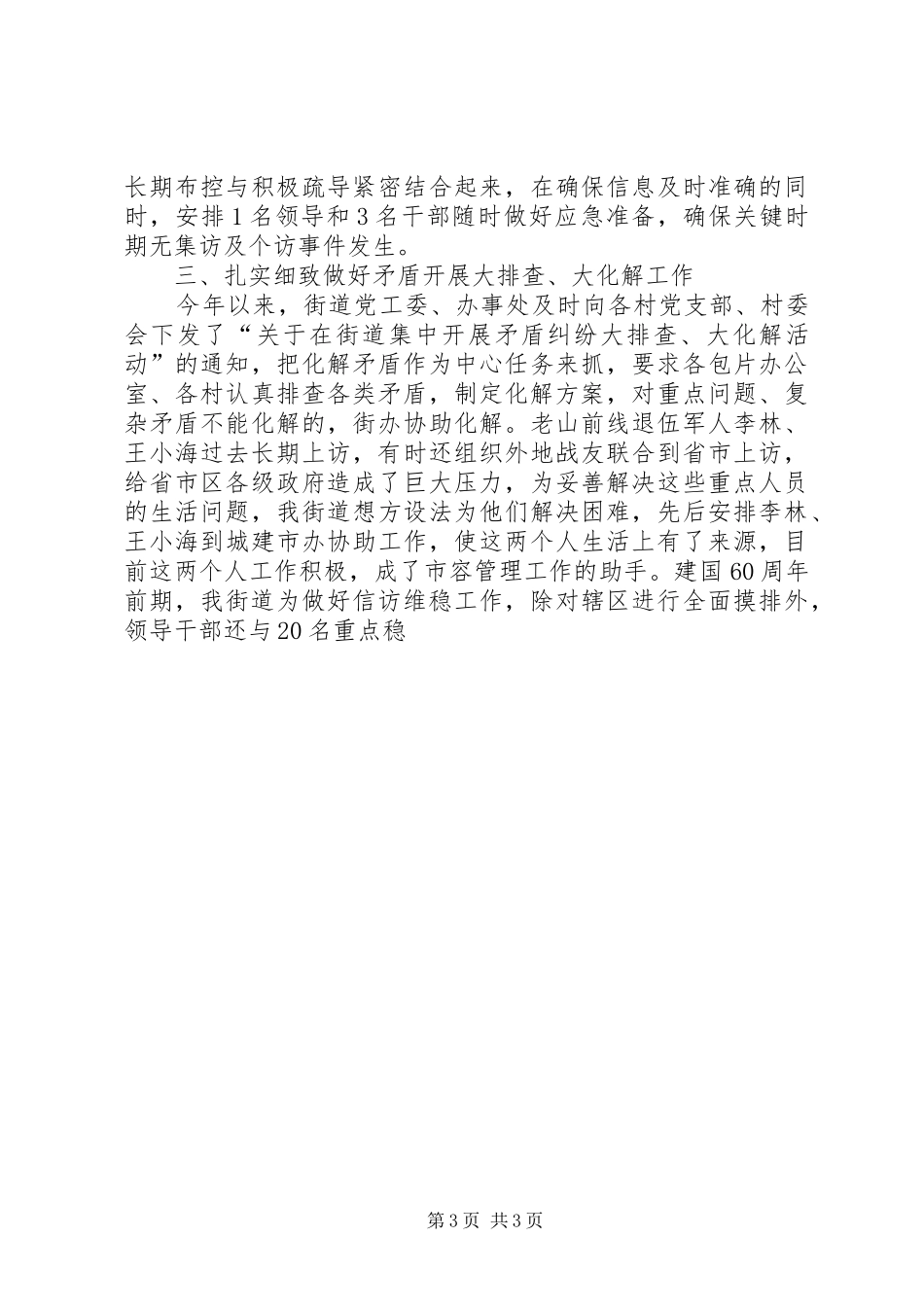 街道党工委书记的信访维稳工作和领导接访下访工作情况汇报发言_第3页