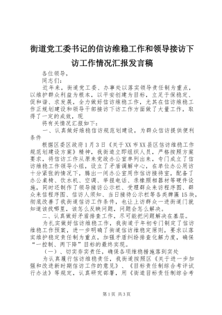 街道党工委书记的信访维稳工作和领导接访下访工作情况汇报发言