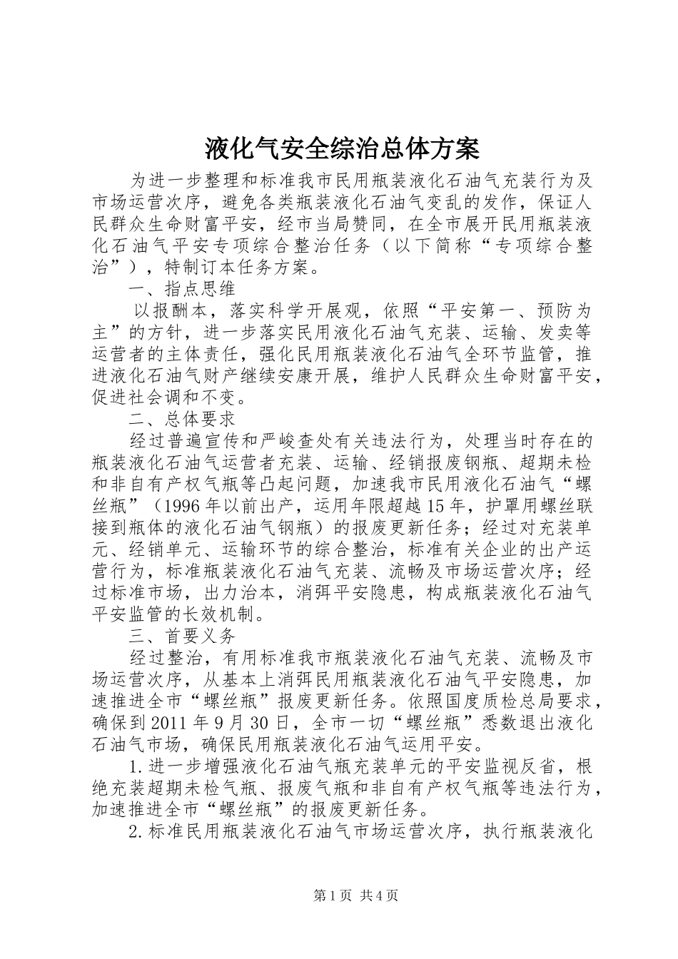 液化气安全综治总体方案_第1页