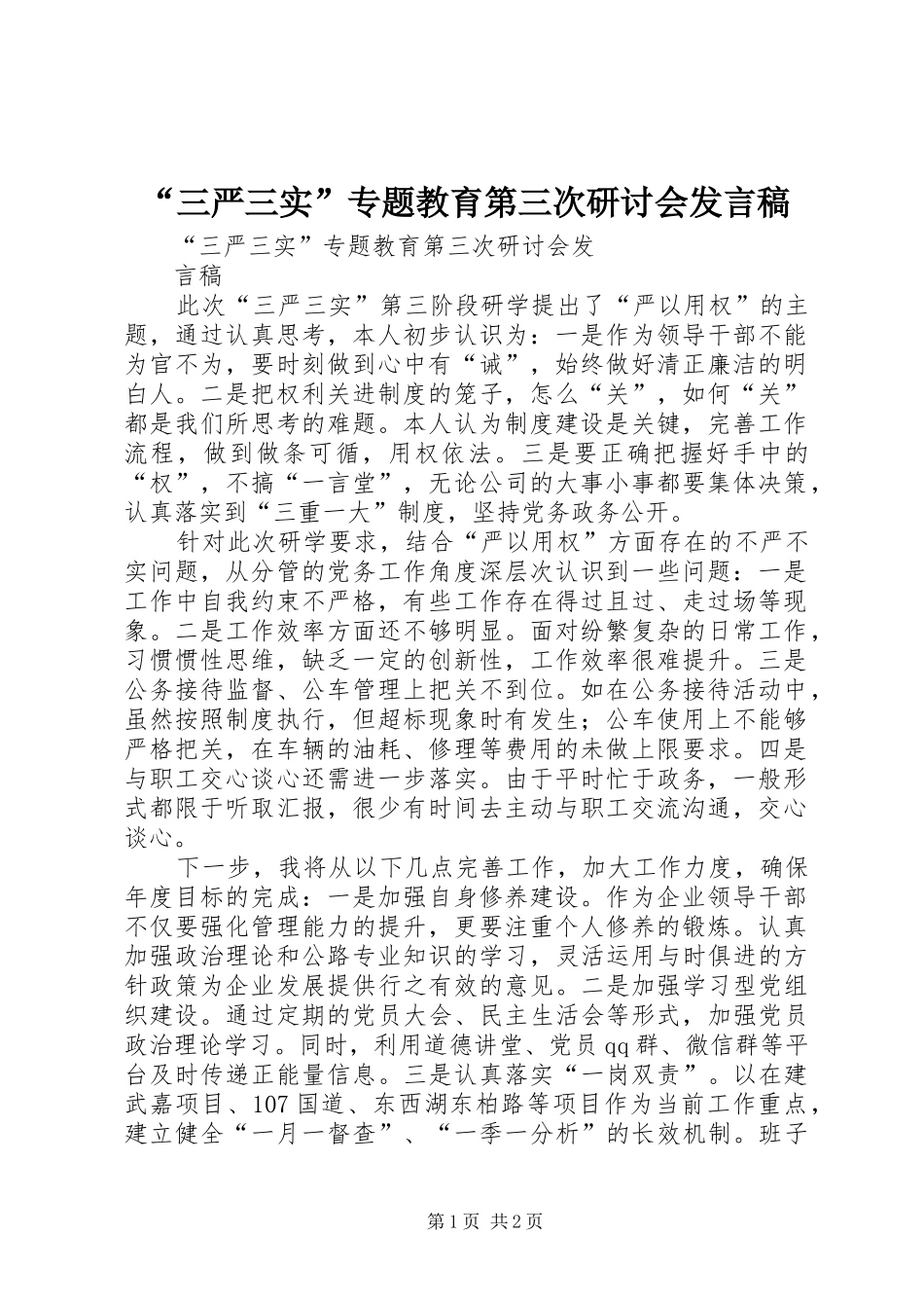 “三严三实”专题教育第三次研讨会发言_第1页