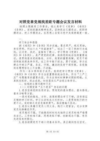 对照党章党规找差距专题会议发言材料提纲