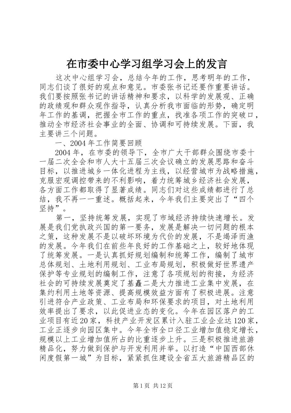 在市委中心学习组学习会上的发言稿_第1页