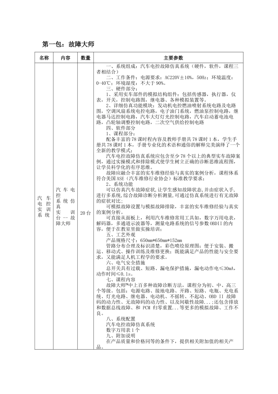 第一包：汽车单片机系统实训台_第1页
