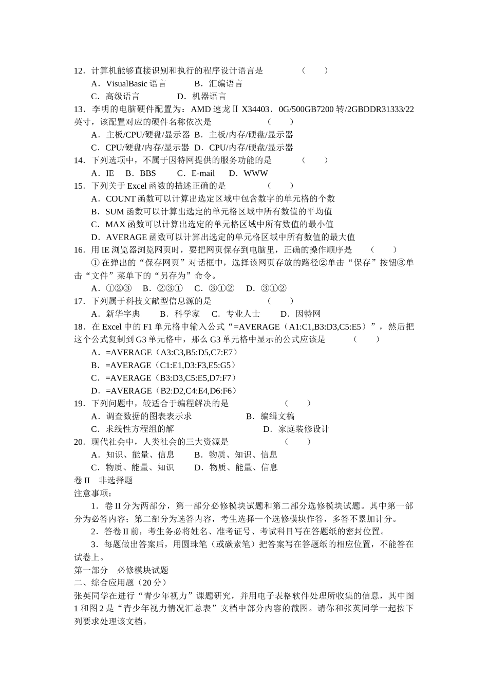 辽宁省XXXX年普通高中学业水平考试信息技术模拟试卷1_第2页