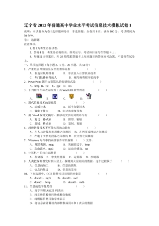 辽宁省XXXX年普通高中学业水平考试信息技术模拟试卷1