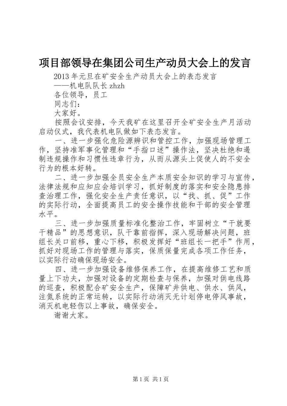 项目部领导在集团公司生产动员大会上的发言稿_第1页