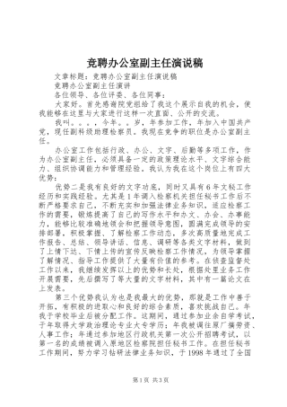 竞聘办公室副主任演说