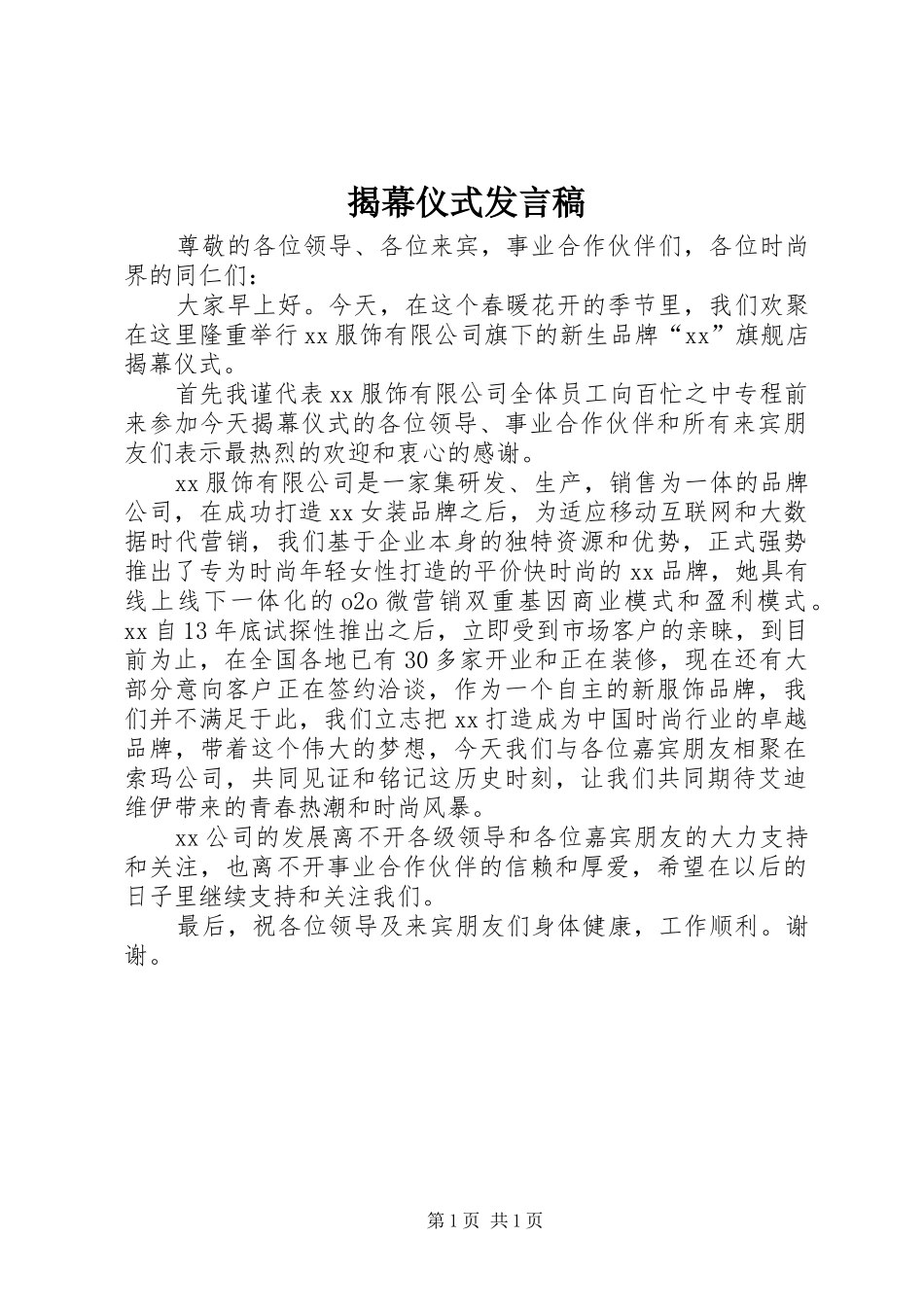 揭幕仪式发言_第1页