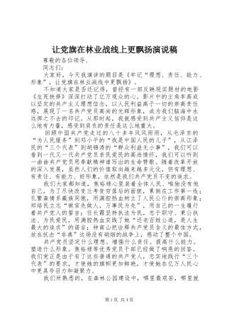 让党旗在林业战线上更飘扬演说
