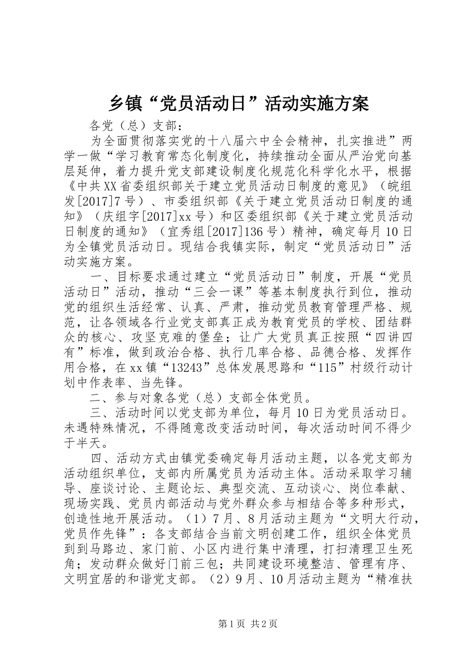 乡镇“党员活动日”活动实施方案_第1页
