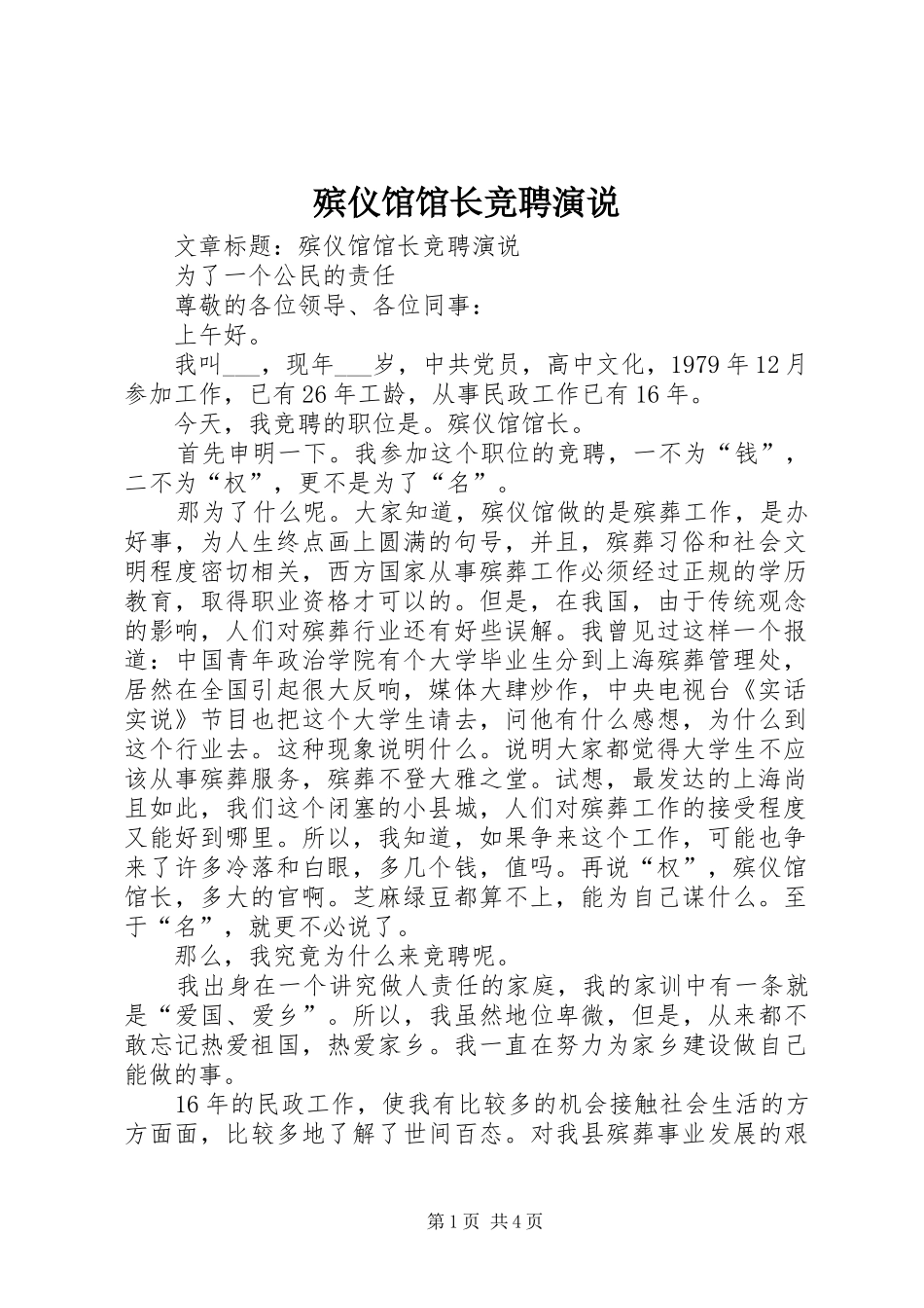 殡仪馆馆长竞聘演说稿_第1页