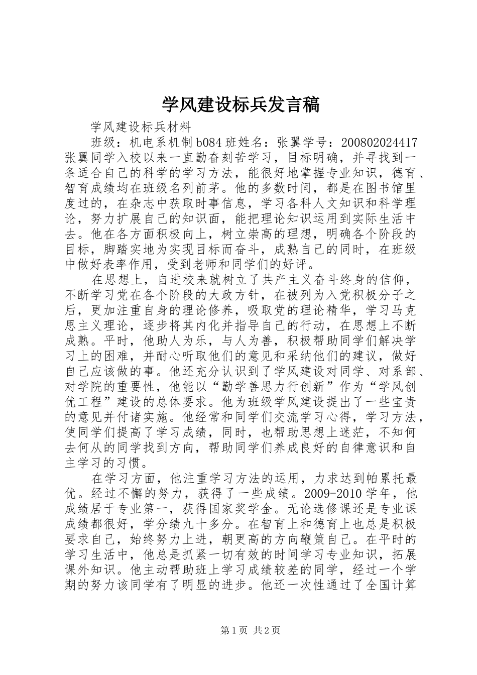 学风建设标兵发言_第1页