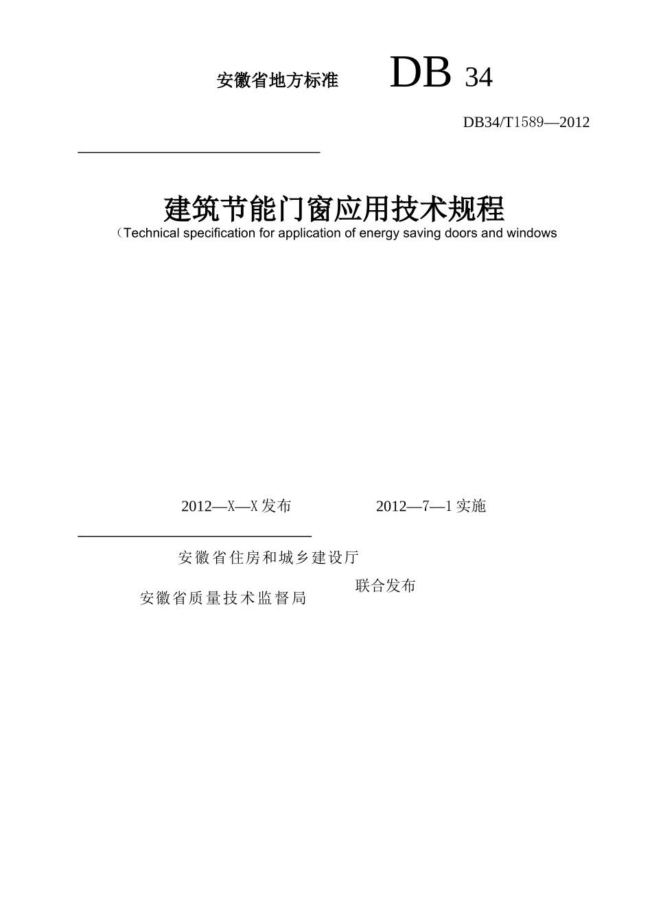 建筑节能门窗应用技术规程_第1页