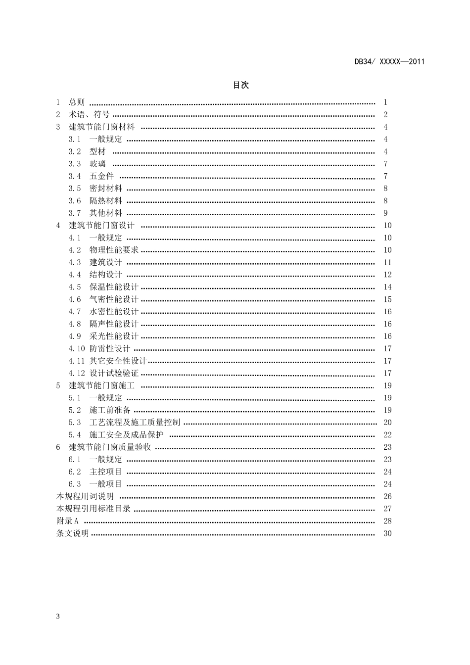 建筑节能门窗应用技术规程_第3页