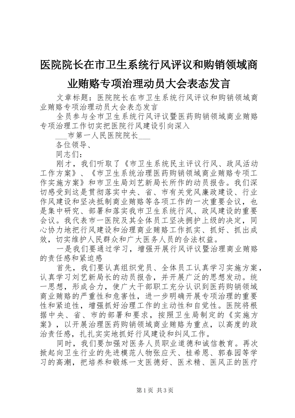 医院院长在市卫生系统行风评议和购销领域商业贿赂专项治理动员大会表态发言稿_第1页