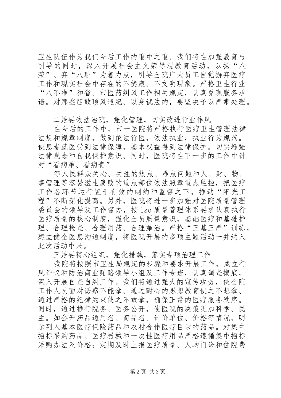 医院院长在市卫生系统行风评议和购销领域商业贿赂专项治理动员大会表态发言稿_第2页