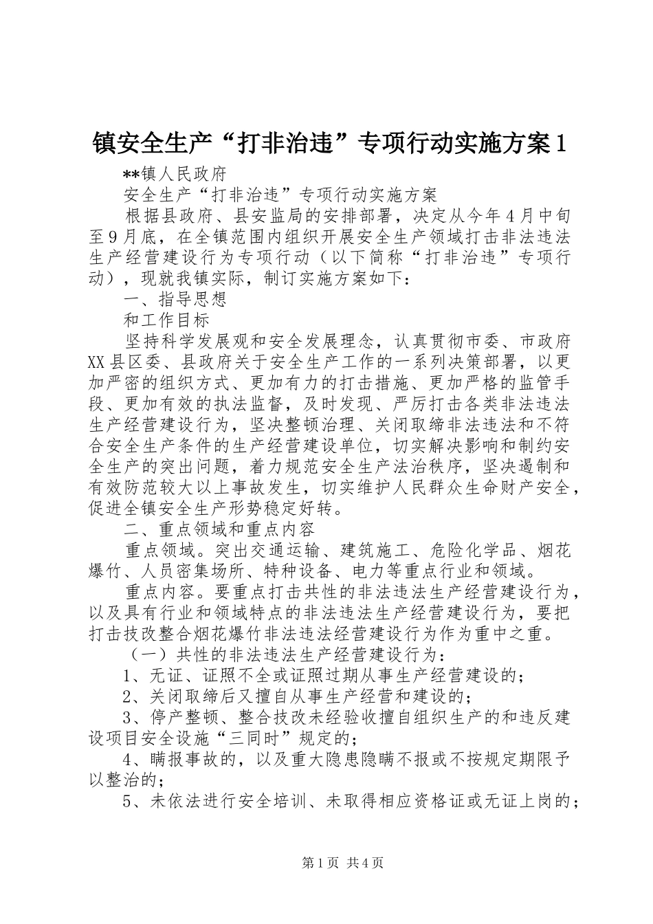 镇安全生产“打非治违”专项行动实施方案1_第1页