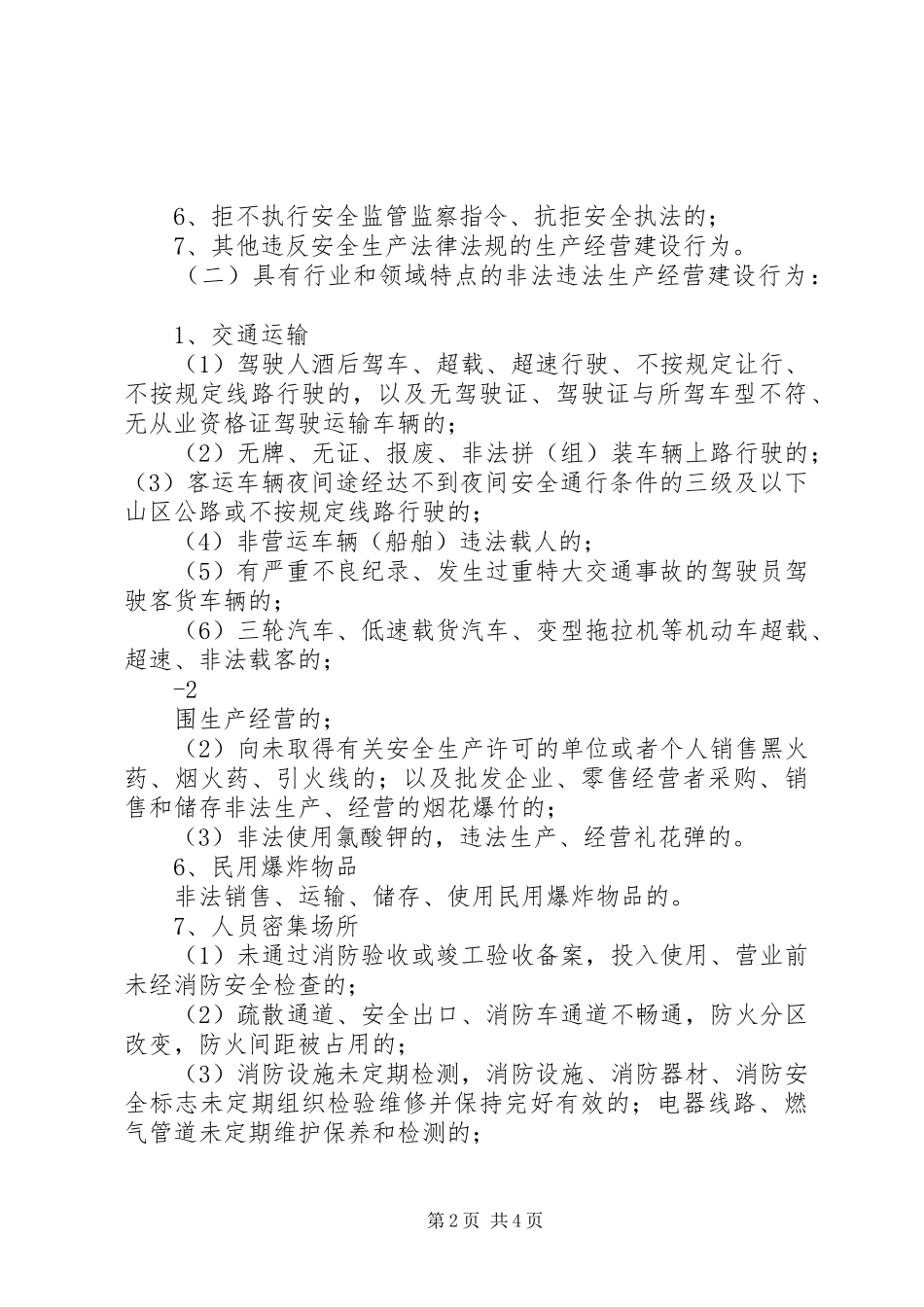 镇安全生产“打非治违”专项行动实施方案1_第2页