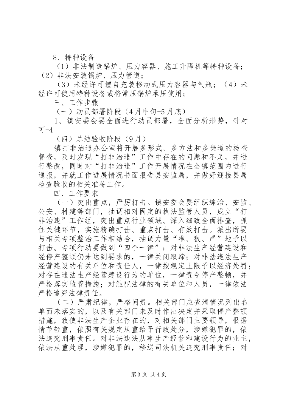 镇安全生产“打非治违”专项行动实施方案1_第3页