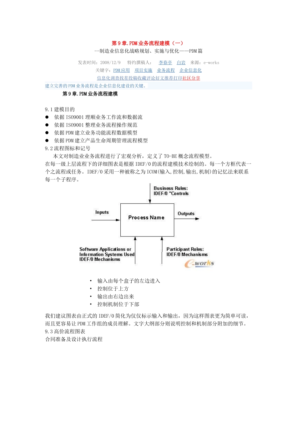 战略规划实施与优化-PDM篇第9章PDM业务流程建模_第1页