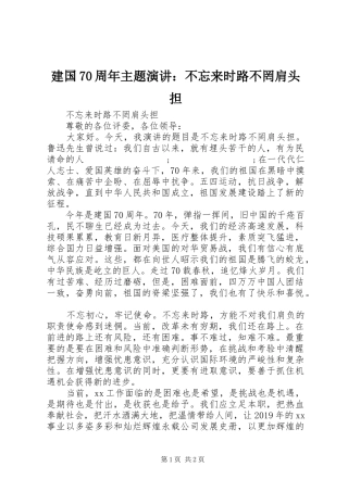 建国70周年主题演讲稿：不忘来时路不罔肩头担